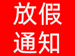 維高自動化2021年元旦放假通知，祝大家元旦快樂！
